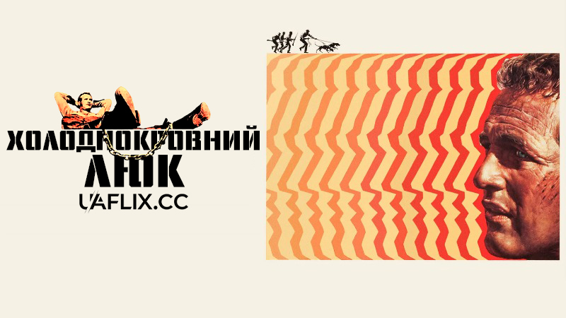 Холоднокровний Люк / Cool Hand Luke
