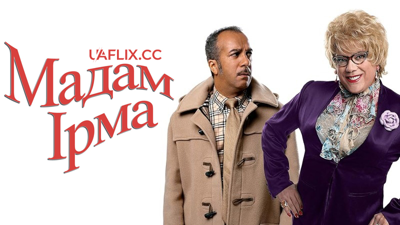 Мадам Ірма / Madame Irma