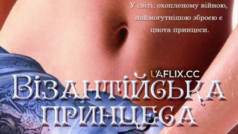 Візантійська принцеса / The Maidens' Conspiracy / Tirante el Blanco