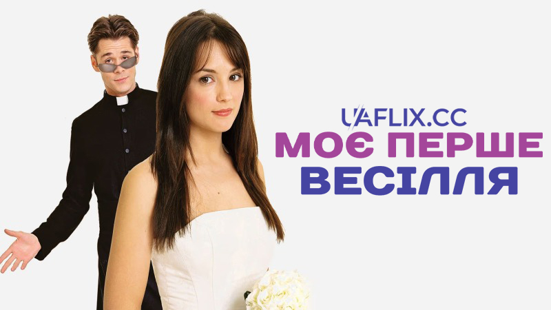 Моє перше весілля / My First Wedding