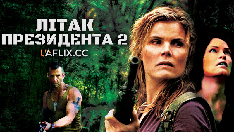 Літак президента 2 / In Her Line of Fire / Air Force 2