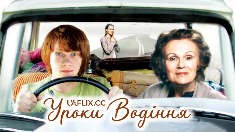 Уроки водіння / Driving Lessons