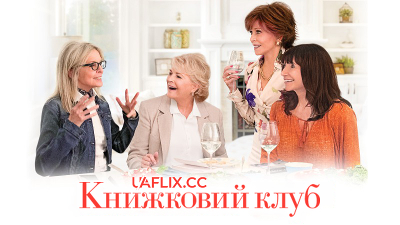 Книжковий клуб 1 / Клуб 50 відтінків сірого / Book Club