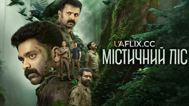 Містичний ліс / Sambhavam Adhyayam Onnu / The Incident: Chapter One