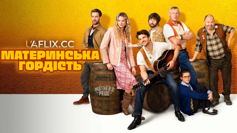 Материнська гордість / Mother's Pride