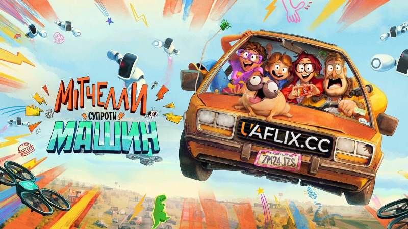 Підключені / Мітчелли супроти Машин / The Mitchells vs. the Machines