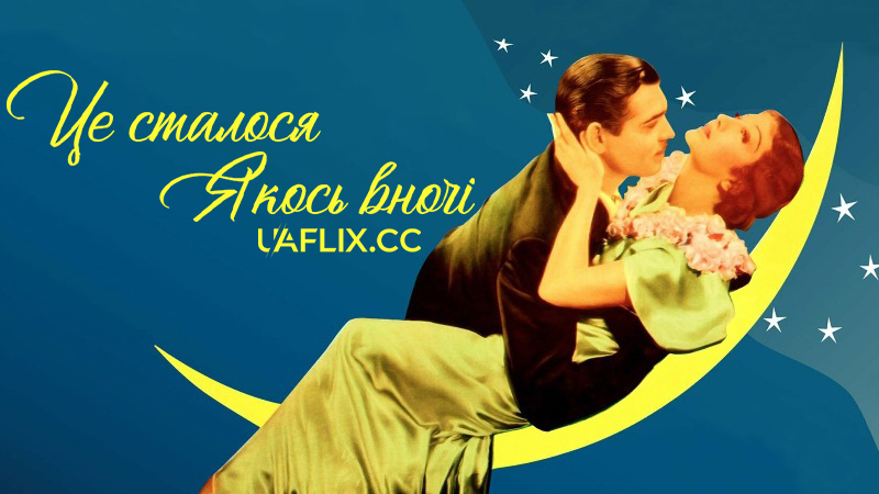 Це сталося якось вночі / It Happened One Night / Night Bus