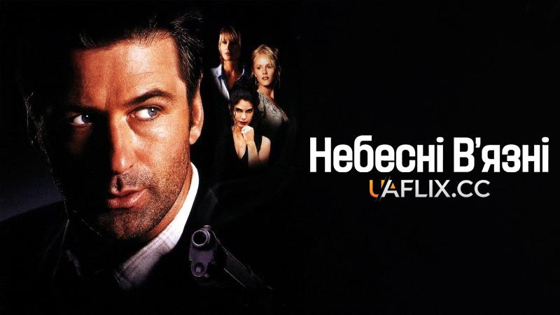 Небесні в'язні / Полонені небес / Heaven's Prisoners
