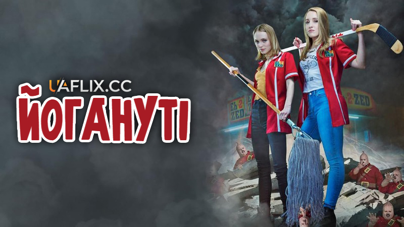 Йогануті / Yoga Hosers
