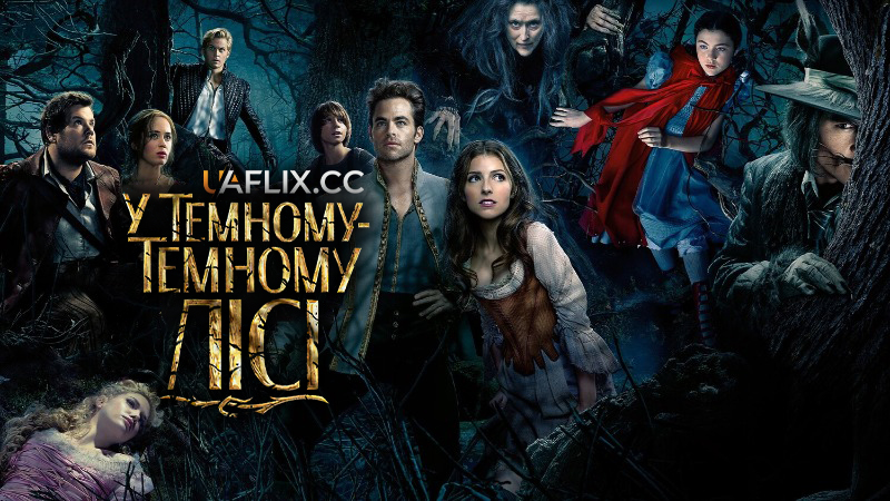 У темному-темному лісі / Into the Woods
