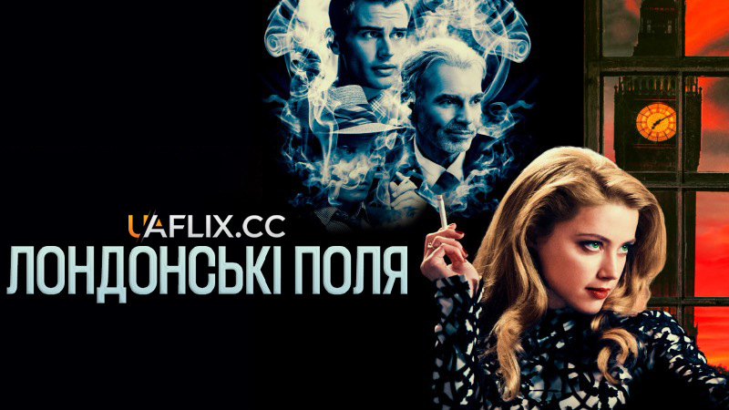 Лондонські поля / London Fields