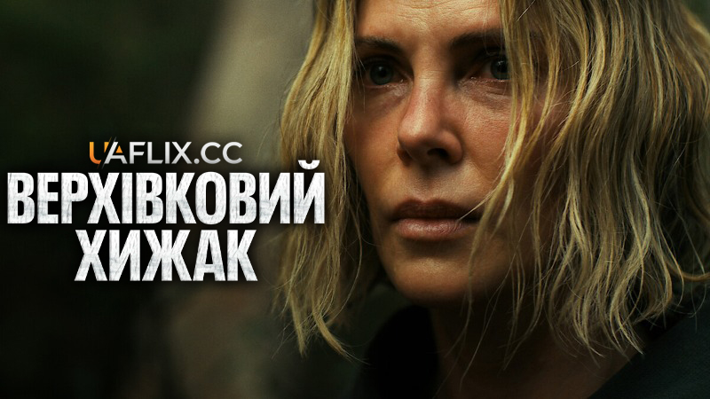 Верхівковий хижак / Apex