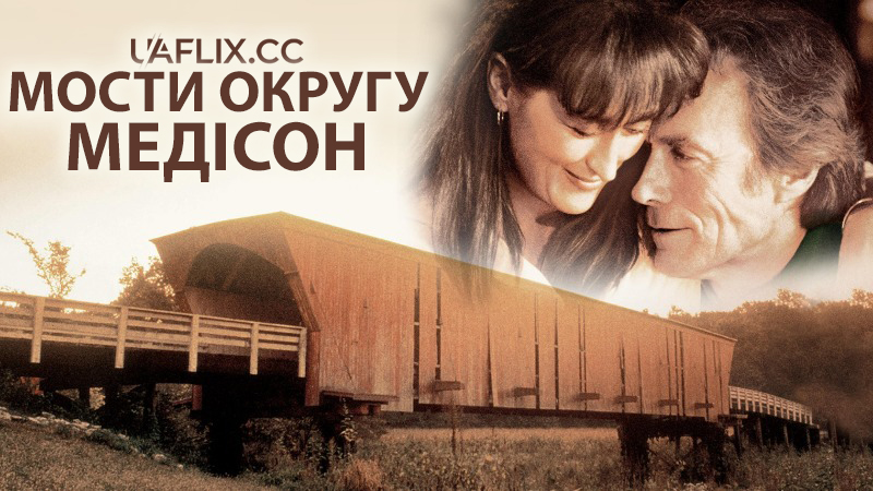 Мости округу Медісон / The Bridges of Madison County