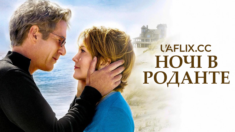 Ночі в Роданте / Nights in Rodanthe