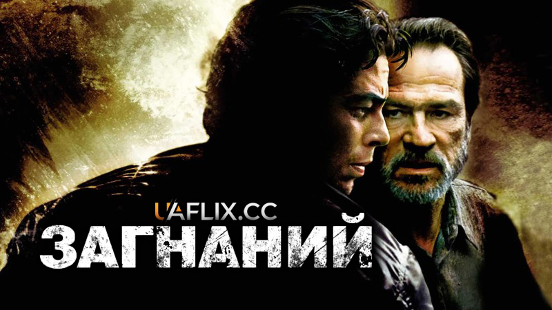 Загнаний / The Hunted