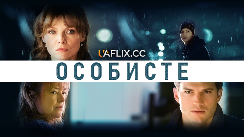 Особисте / Personal Effects - The Space Between Loss and Love
