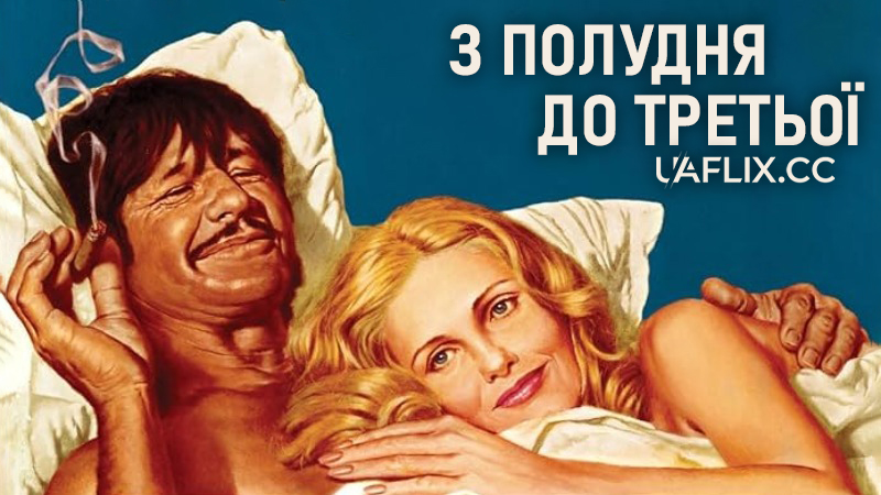 З полудня до третьої / From Noon Till Three