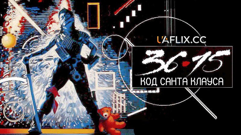 36:15: Код Санта Клауса / 3615 code Père Noël / Game Over / Deadly Games
