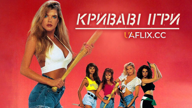 Криваві ігри / Blood Games