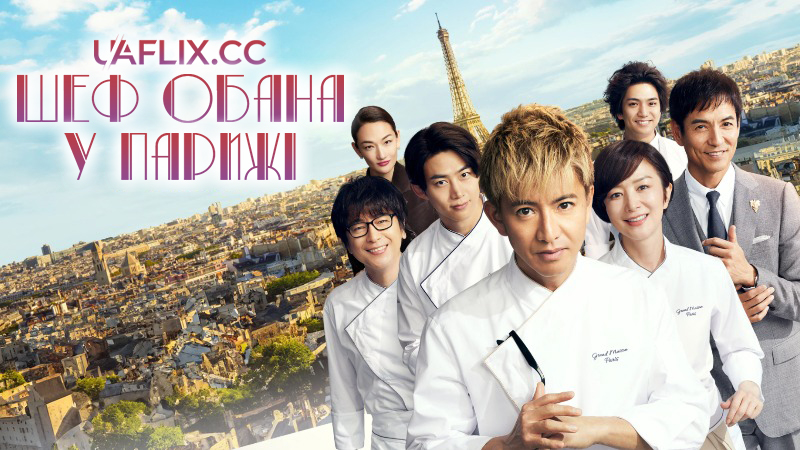 Шеф Обана у Парижі / La Grande Maison Paris / Grand Maison Paris
