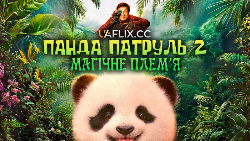 Панда патруль 2: Магічне плем'я / Panda Plan 2: The Magical Tribe / Xiong mao ji hua 2