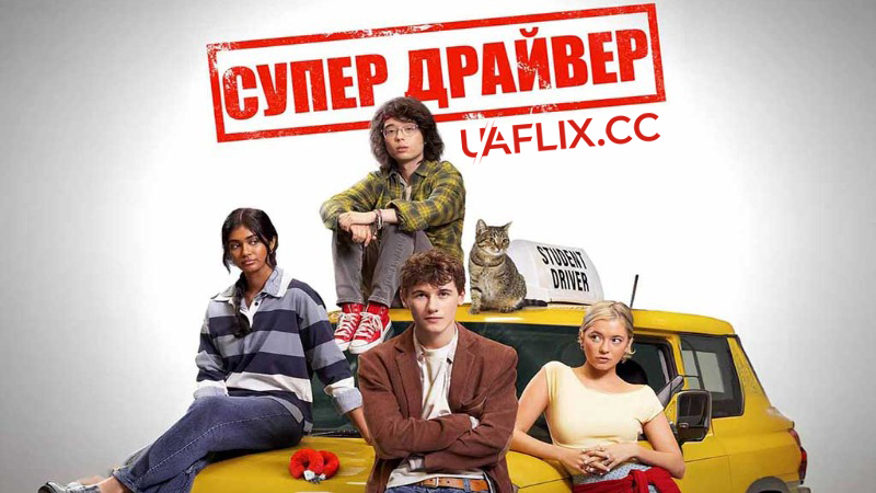 Супер Драйвер / Driver's Ed