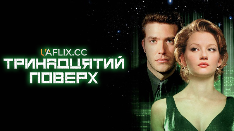 Тринадцятий поверх / The Thirteenth Floor / The 13th Floor