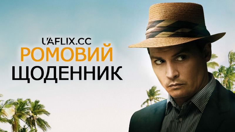 Ромовий щоденник / The Rum Diary