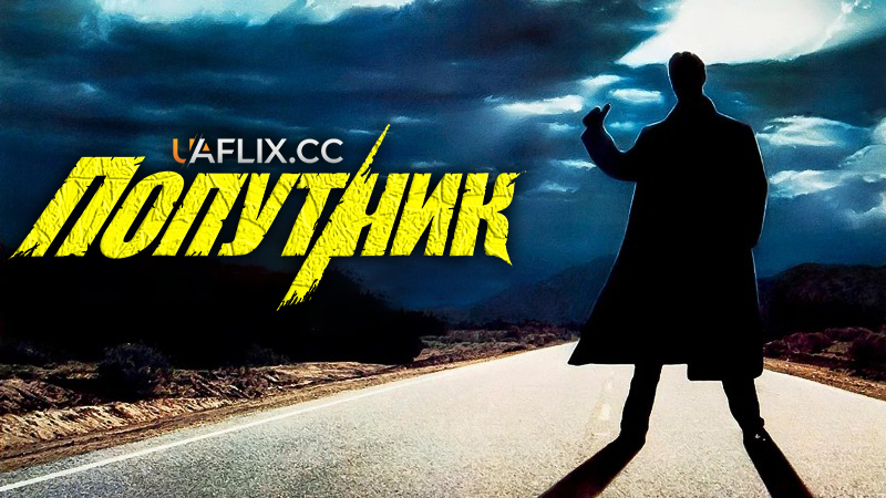 Попутник 1 / The Hitcher