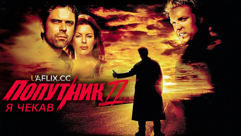 Попутник 2: Я чекав / The Hitcher II: I've Been Waiting