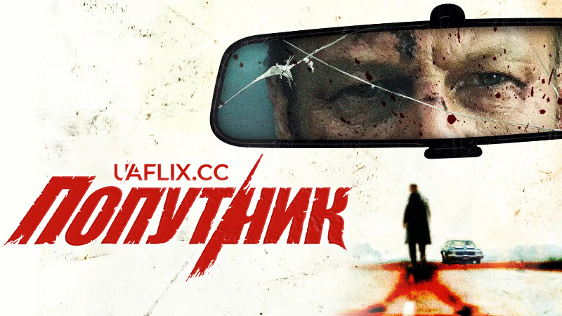 Попутник / The Hitcher