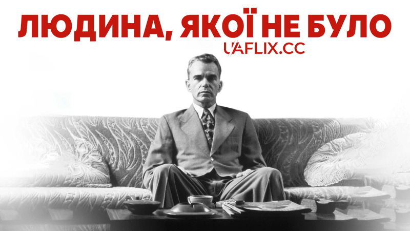Людина, якої не було / The Man Who Wasn't There