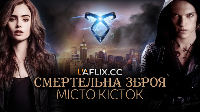 Смертельна зброя: Місто кісток / Знаряддя смерті: Місто кісток / The Mortal Instruments: City of Bones