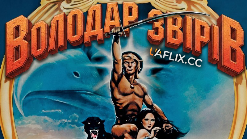 Повелитель звірів / Володар звірів / The Beastmaster