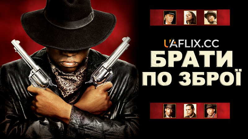 Брати по зброї / Brothers in Arms / Click: Brothas in Arms
