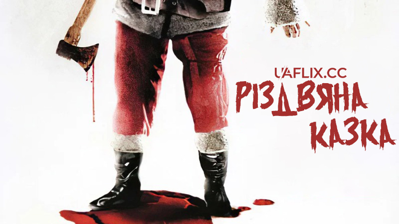 Різдвяна казка / A Christmas Tale / Películas para no dormir: Cuento de Navidad