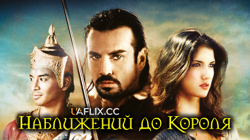 Наближений до короля / The King Maker / The Rebellion of Queen Sudachan