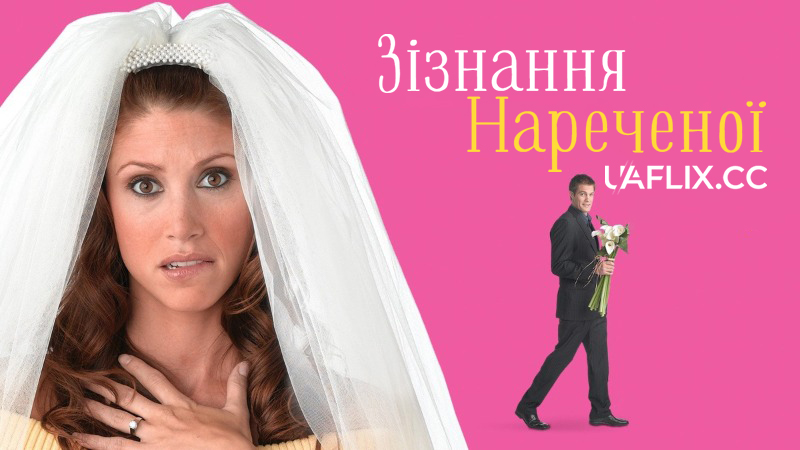 Зізнання нареченої / Confessions of an American Bride