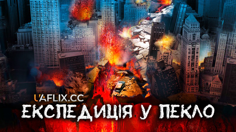 Експедиція у пекло / Descent