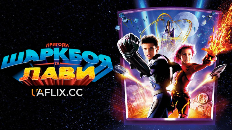 Пригоди Шаркбоя та Лави / The Adventures of Sharkboy and Lavagirl