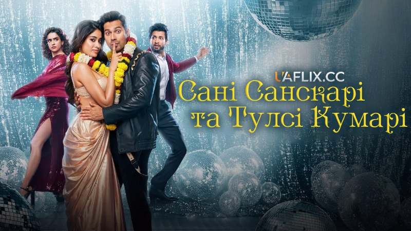 Сані Санскарі та Тулсі Кумарі / Шлюб і плутанина / Sunny Sanskari Ki Tulsi Kumari