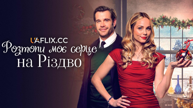 Розтопи моє серце на Різдво / Melt My Heart This Christmas