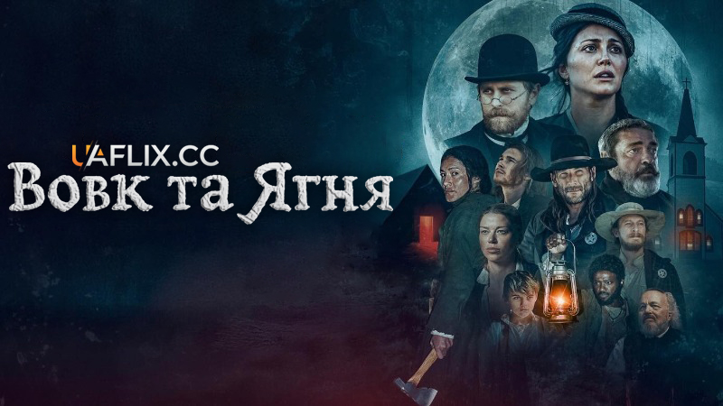 Вовк та Ягня / The Wolf and the Lamb