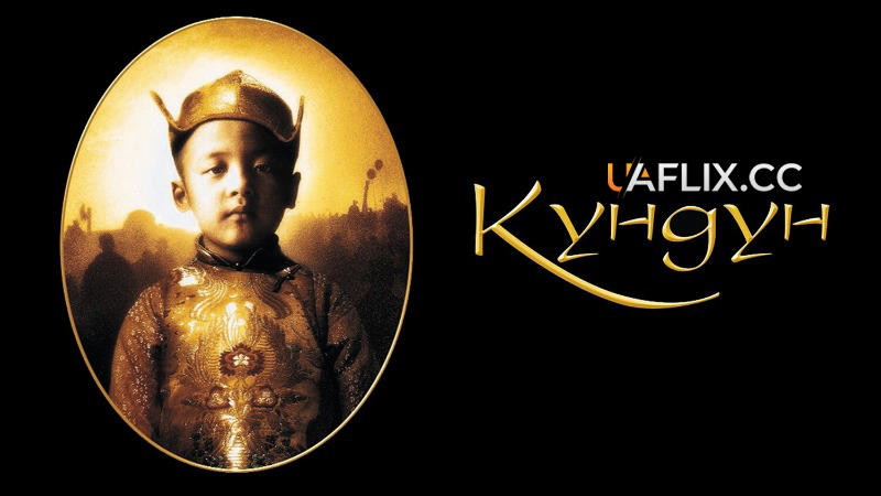Кундун / Kundun
