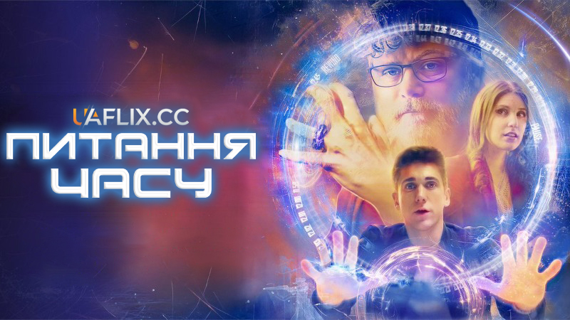 Питання часу / Справа часу / Matter of Time