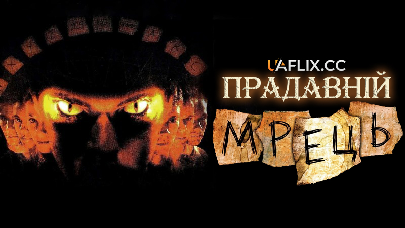 Прадавній Мрець / Давно померлий: помста Джина / Long Time Dead