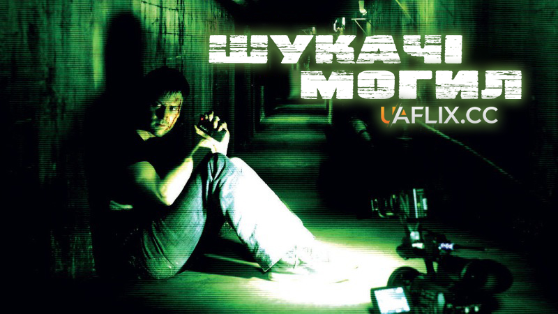 Шукачі могил 1 / Grave Encounters