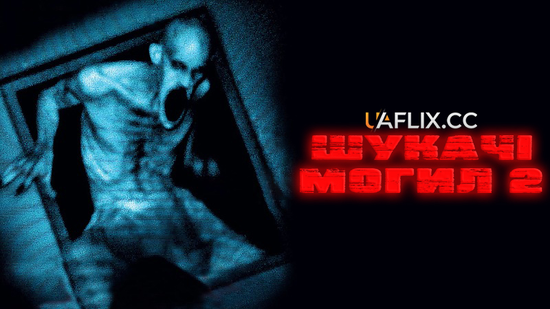 Шукачі могил 2 / Grave Encounters 2