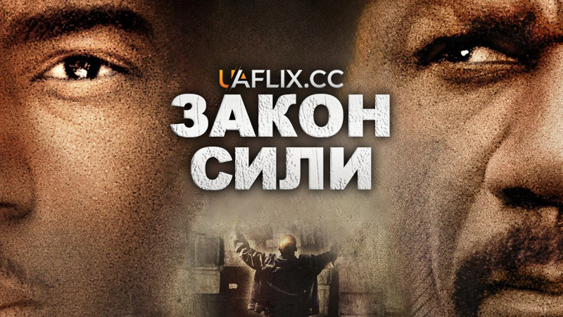 Закон сили / Back in the Day / Back to You in the Days