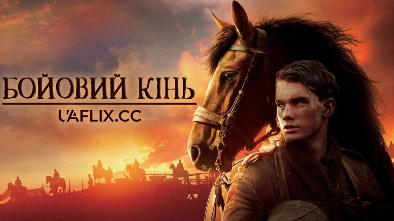 Бойовий кінь / War Horse